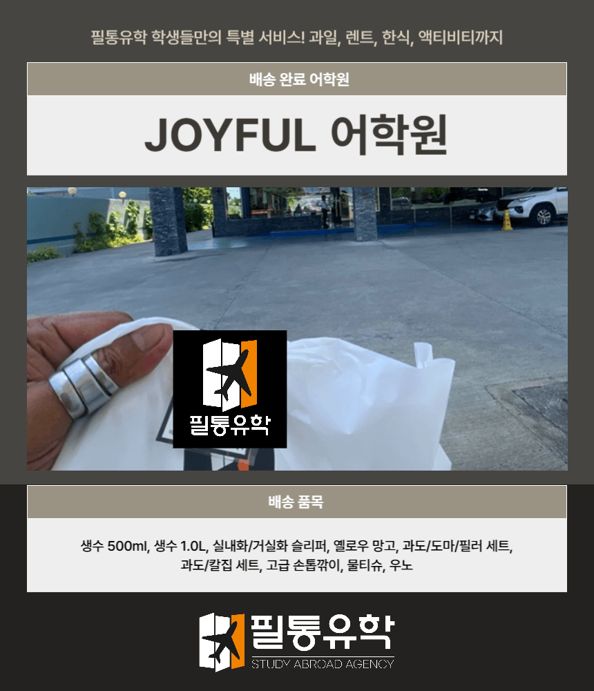 필리핀 7월 28일 조이풀 어학원 배송완료