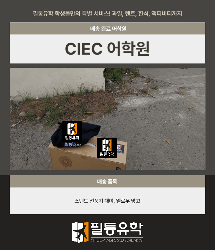 필리핀 7월 29일 CIEC 어학원 배송완료