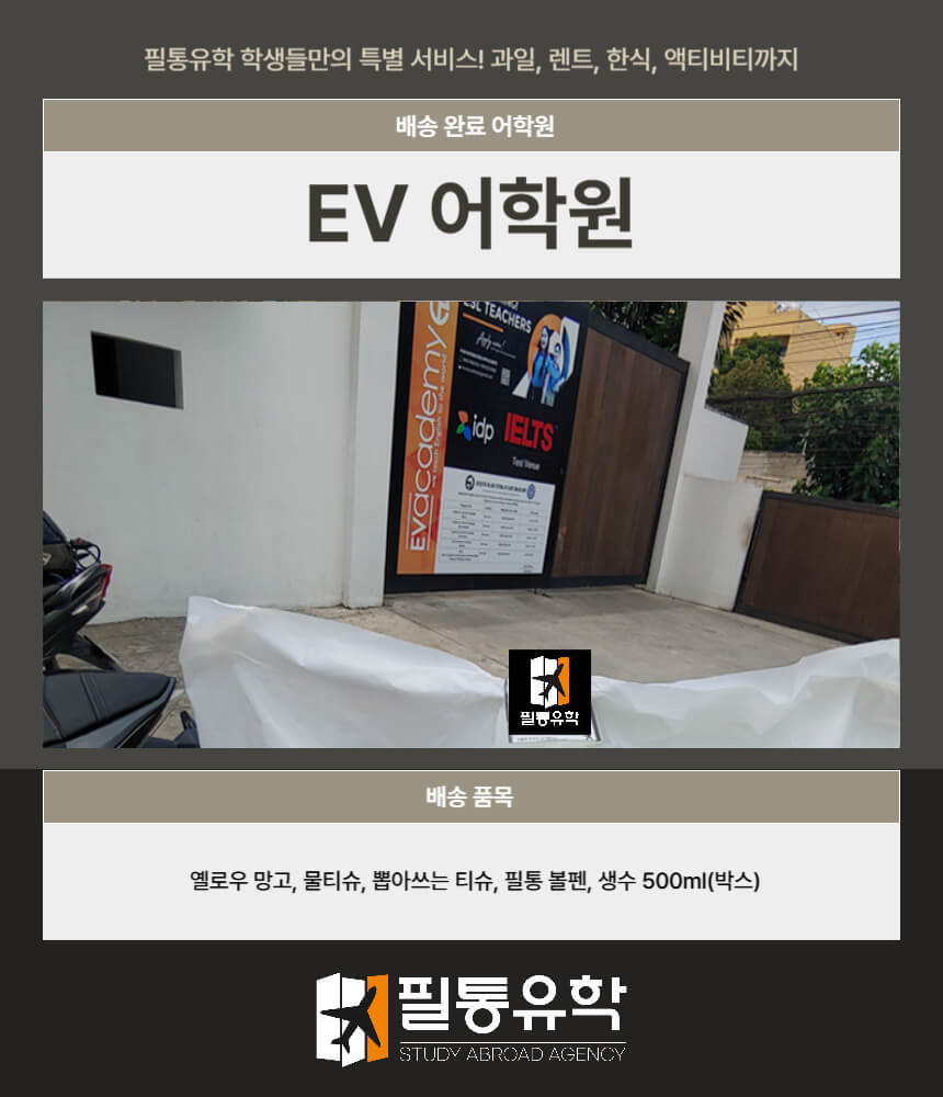 필리핀 EV어학원 7월 14일 배송완료
