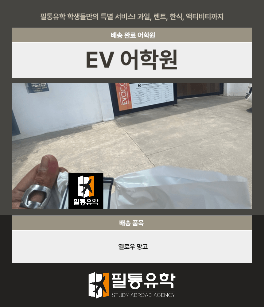 필리핀 이브이 어학원 7월 22일 배송 완료