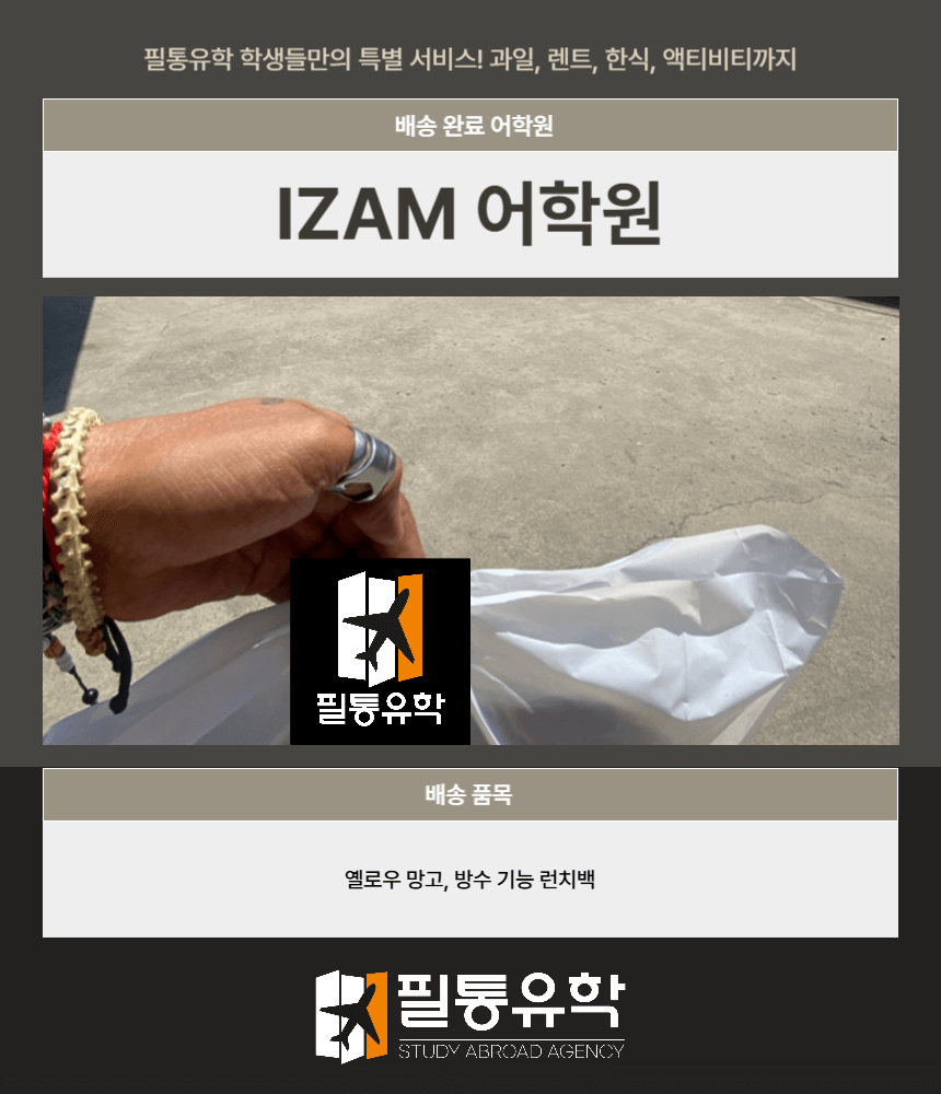 필리핀 아이잼 어학원 7월 28일 배송완료