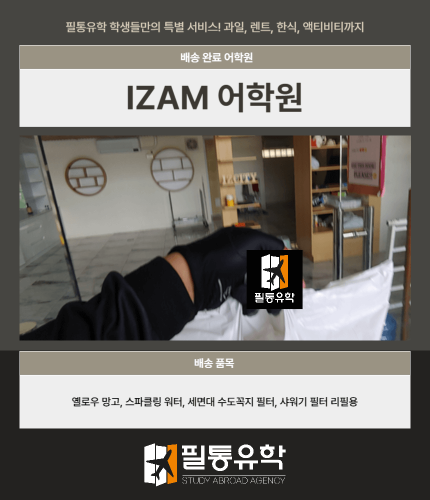 필리핀 IZAM 어학원 7월 29일 배송완료