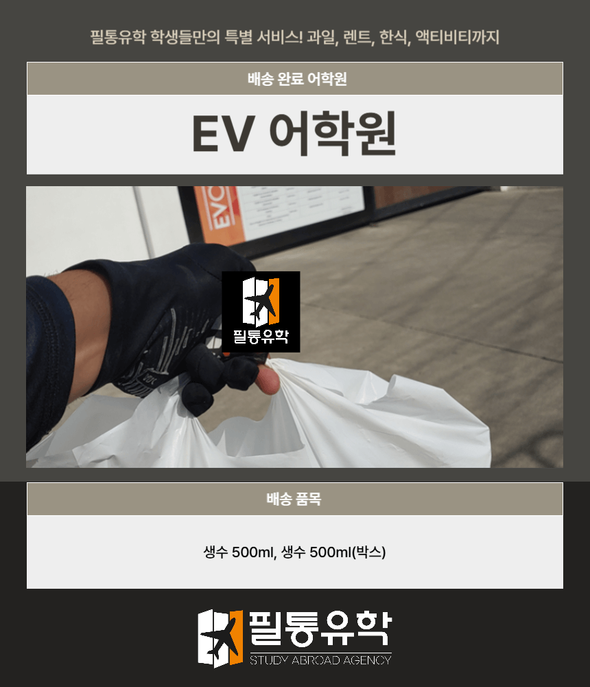 필리핀 EV 어학원 7월 23일 배송완료