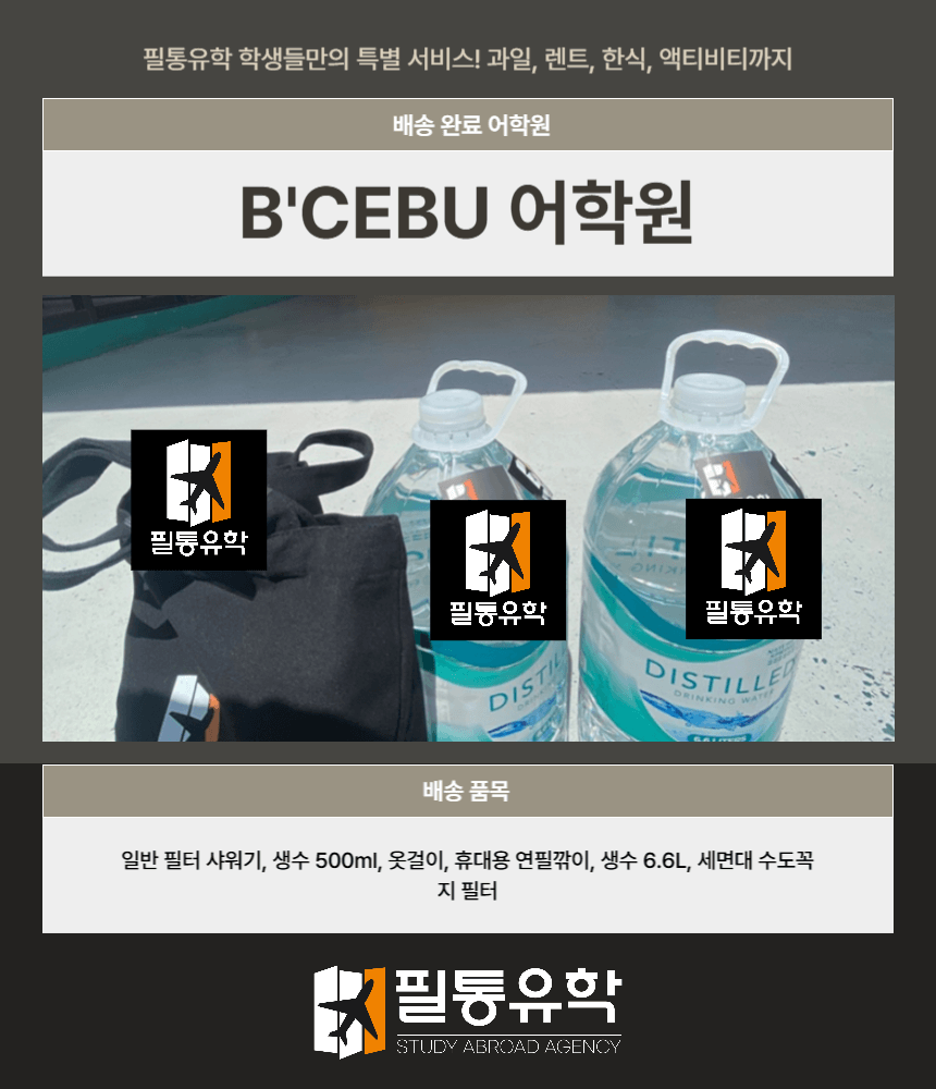 필리핀 비세부 어학원 7월 28일 배송완료