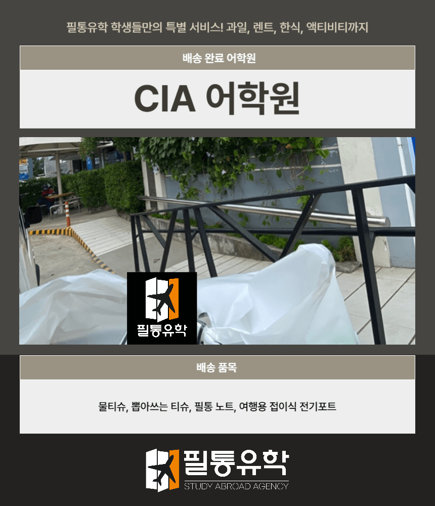 필리핀 CIA어학원 7월 24일 배송완료