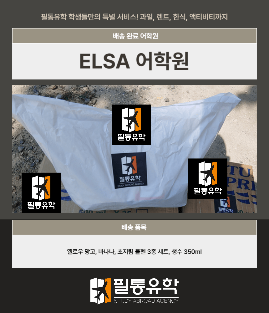 필리핀 엘사 어학원 7월 28일 배송완료