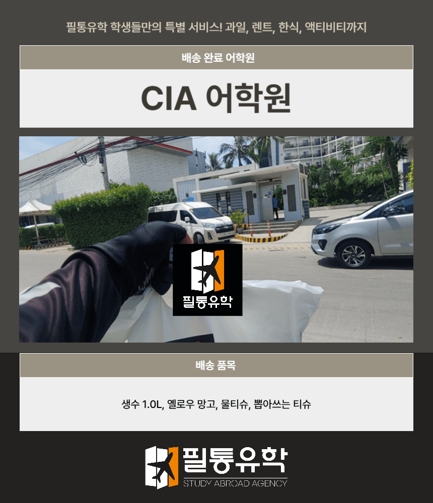 필리핀 CIA어학원 7월 25일 배송완료
