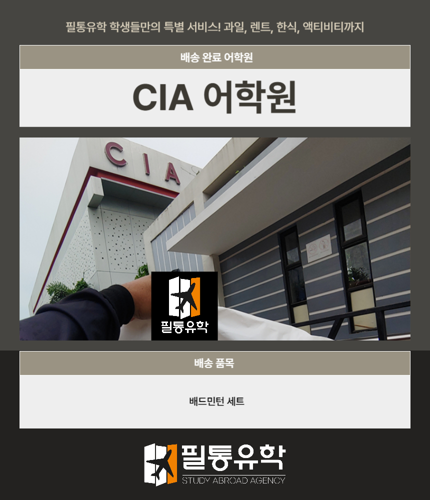 필리핀 CIA어학원 7월 11일 배송완료