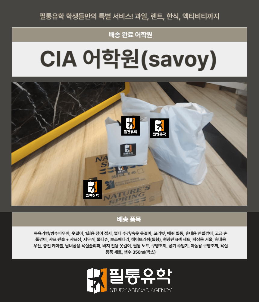 필리핀 CIA 어학원 7월 15일 배송완료