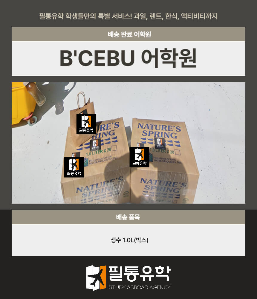 필리핀 비세부 어학원 7월 9일 배송완료