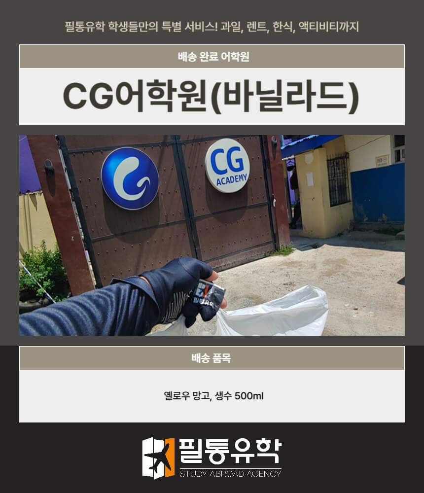 필리핀 cg바닐라드 어학원 7월 8일 배송완료
