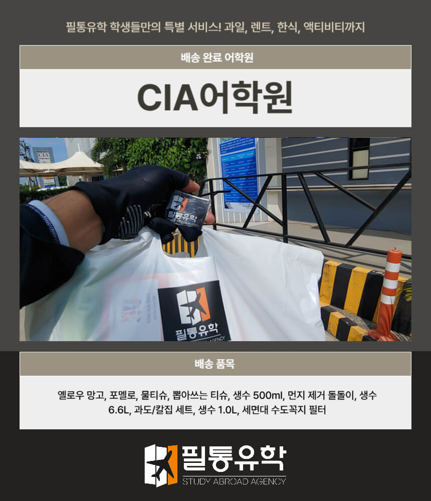 필리핀 CIA어학원 7월 8일 배송완료