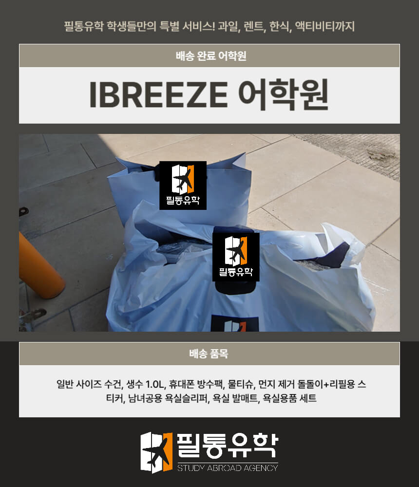 필리핀 아이브리즈 어학원 7월 8일 배송완료