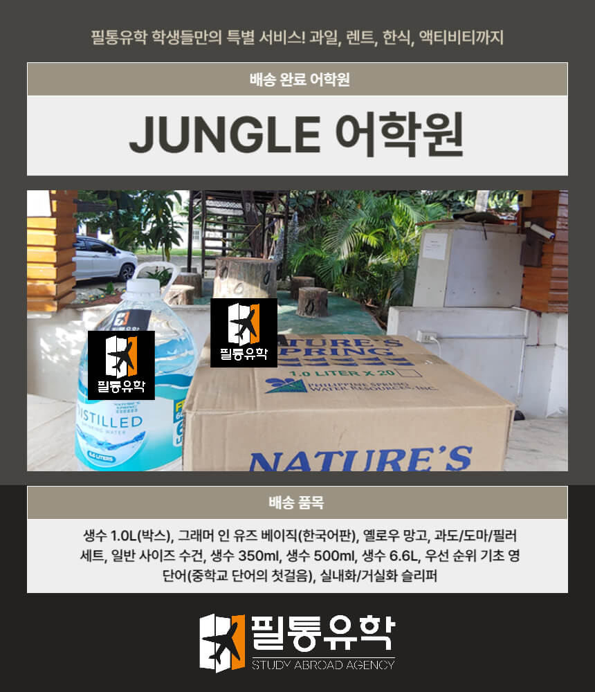 필리핀 정글 어학원 7월 8일 배송완료