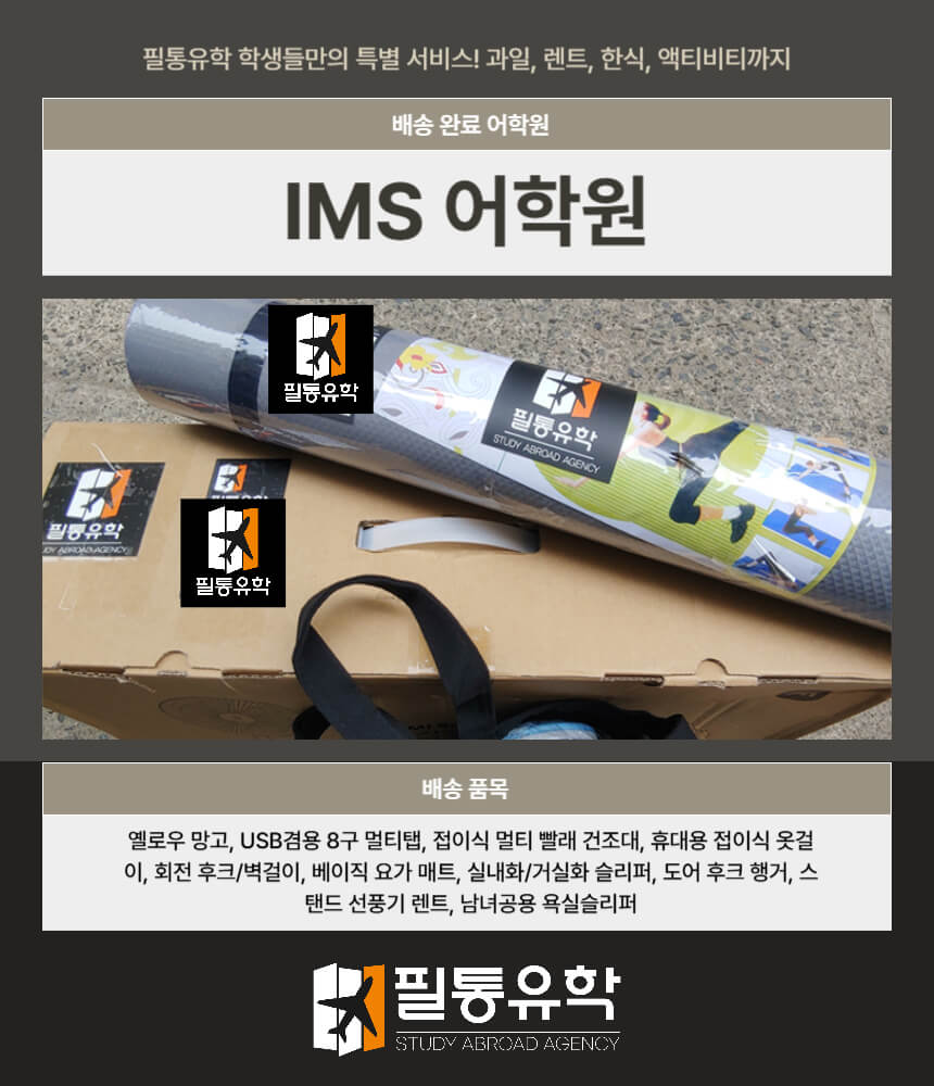 필리핀 IMS 어학원 7월 9일 배송완료