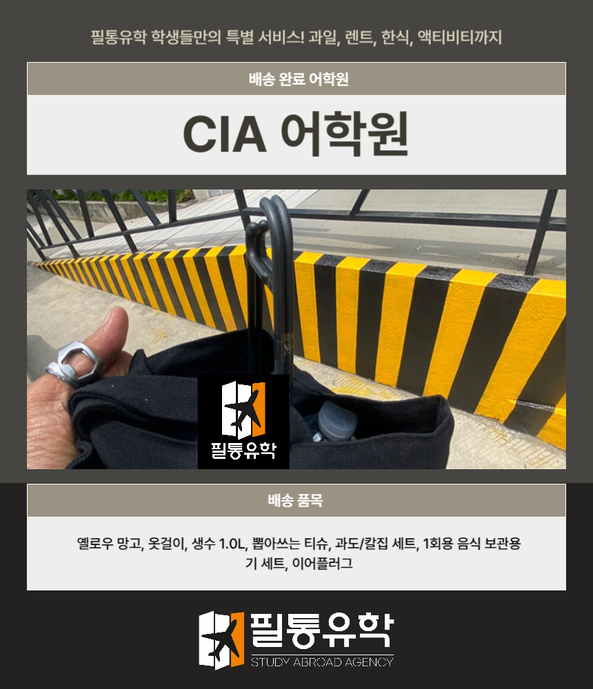필리핀 CIA 어학원 7월 10일 배송완료
