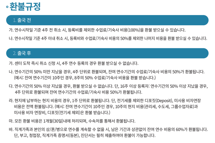CIEC어학원_환불규정