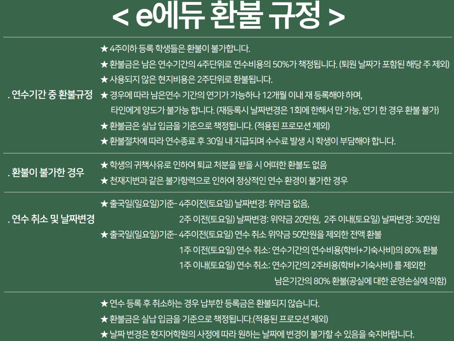 EEDU어학원_환불규정.png