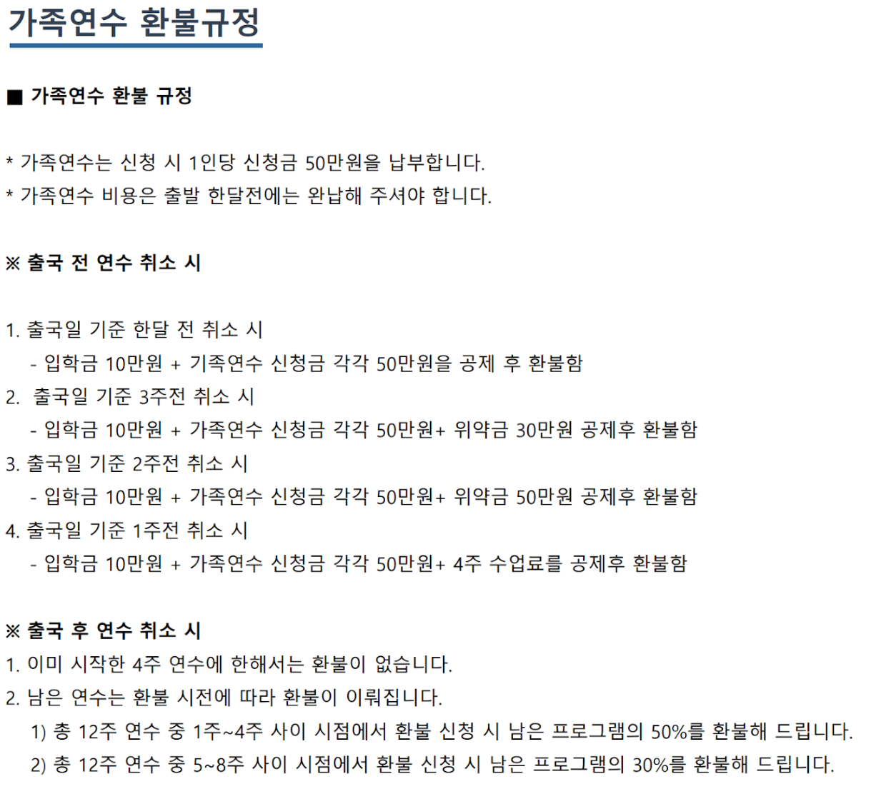 헬프어학원_가족_환불규정.png