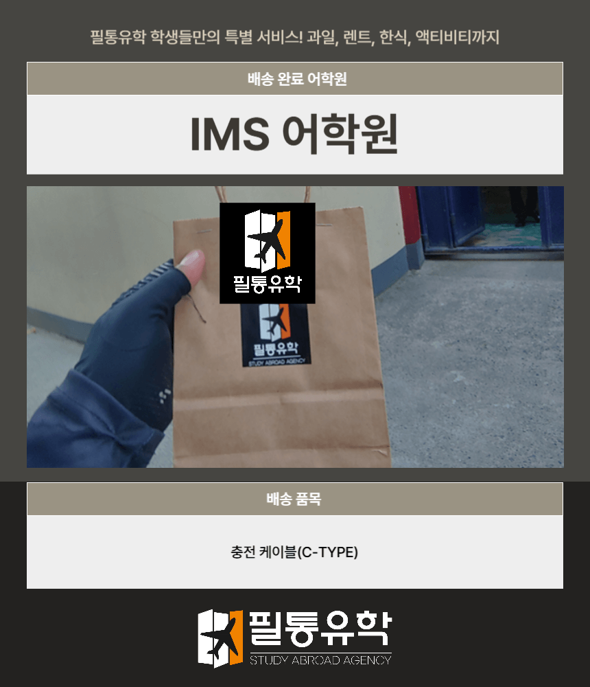 필리핀 IMS어학원 8월 1일 배송완료