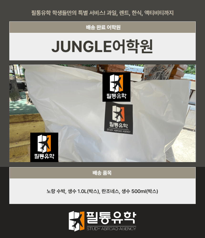 필리핀 정글 어학원 8월 1일 배송완료