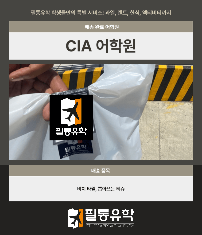 필리핀 CIA어학원 8월 1일 배송완료