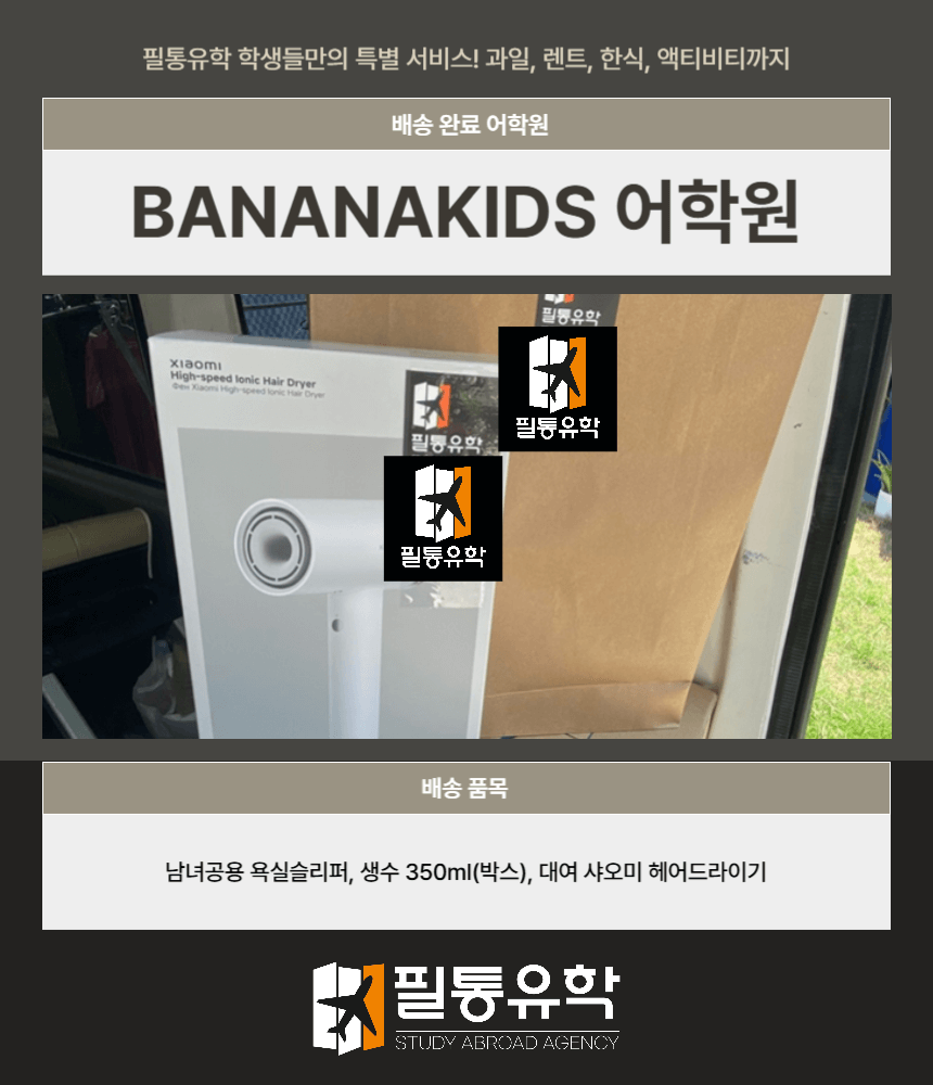 필리핀 바나나키즈 어학원 8월 1일 배송완료