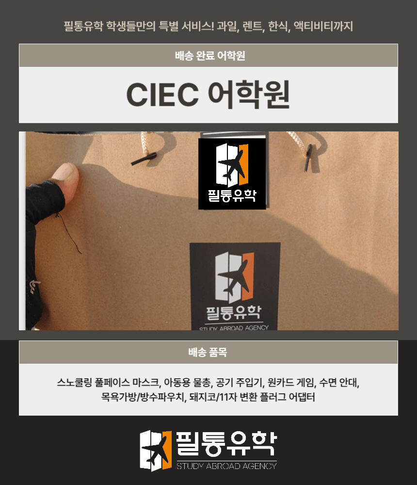 필리핀 CIEC어학원 8월 1일 배송완료