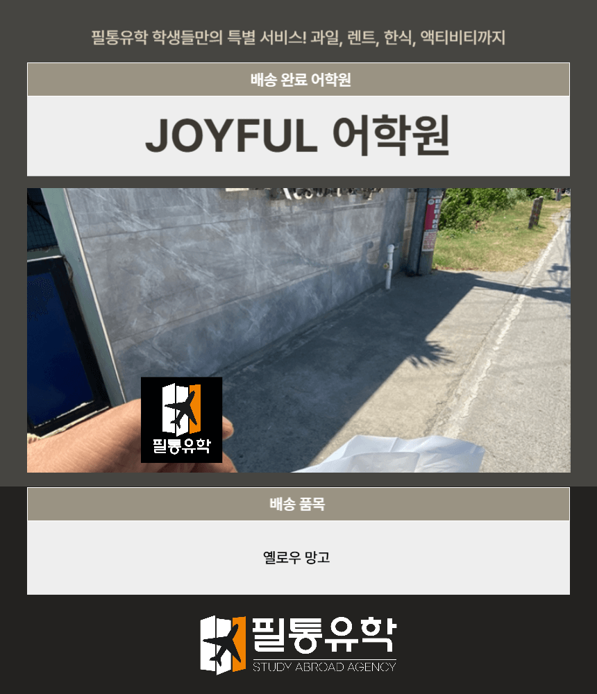필리핀 조이풀 어학원 8월 1일 배송완료