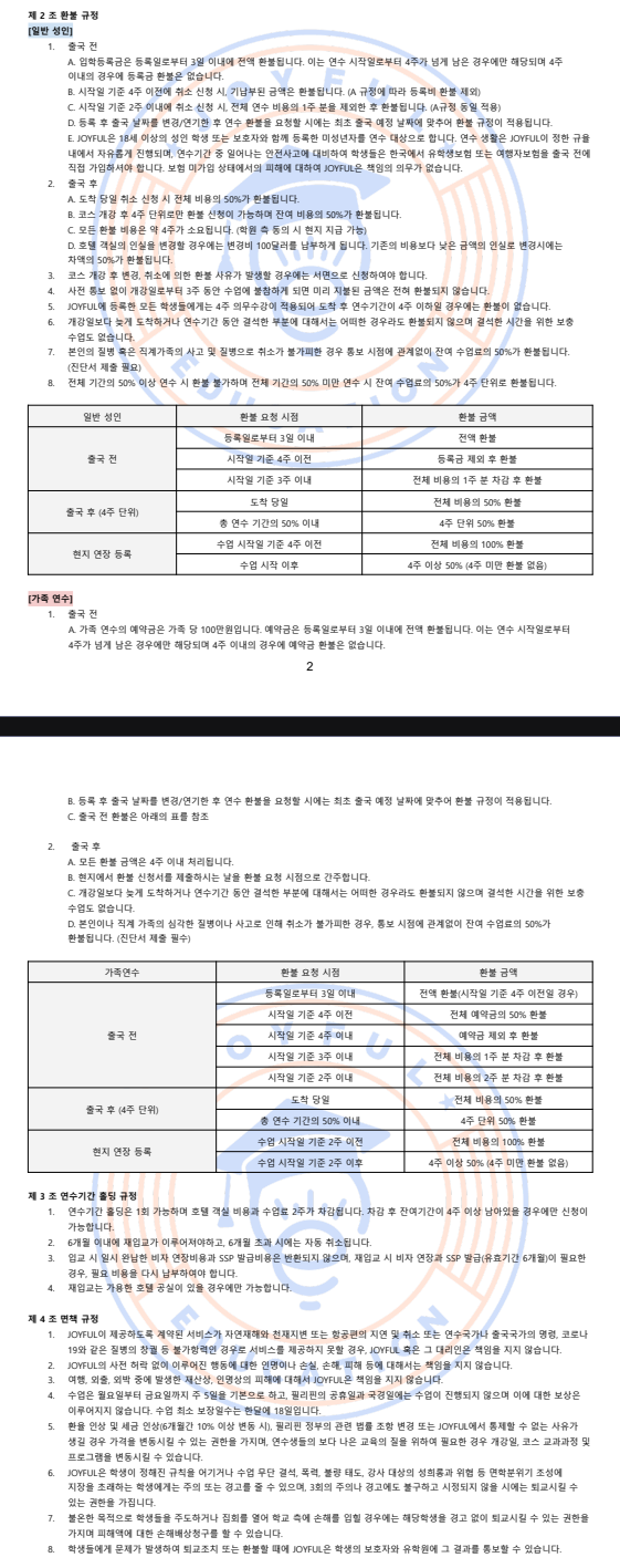 조이풀 어학원 환불규정