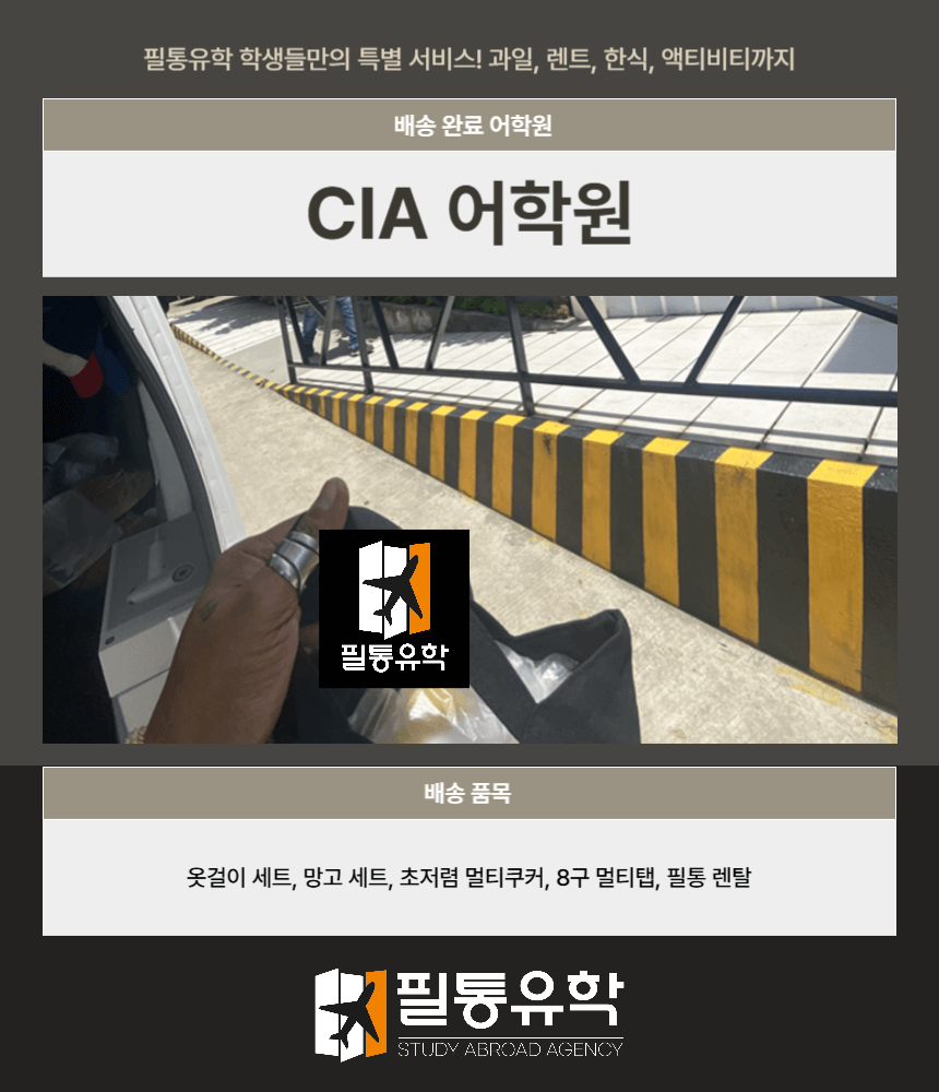 필리핀 CIA어학원 9월 2일 배송완료