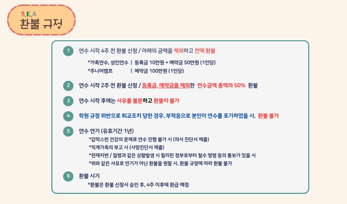 BEA주니어캠프_환불규정.png