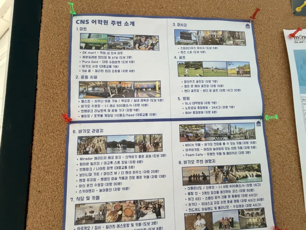 필리핀 바기오 CNS어학원 게시판 학원 주변 시설 소개 안내문