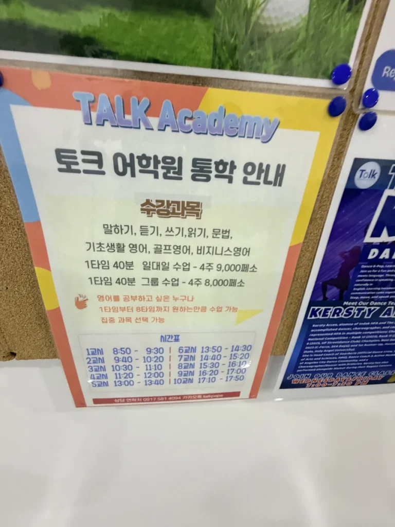 필리핀 클락 TALK어학원 통학 안내와 수강과목 포스터