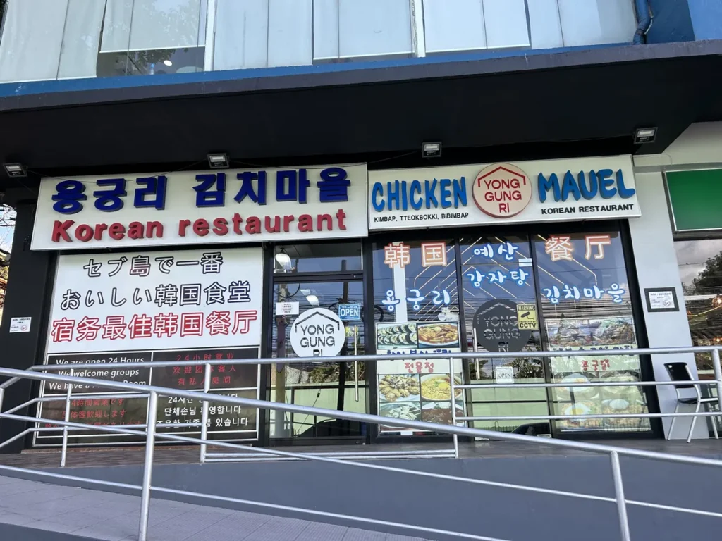 필리핀 세부 IMS어학원 주변 상권 한식당 용궁리 김치마을 외관