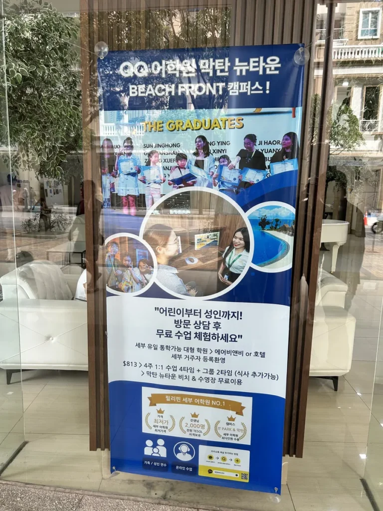 필리핀 막탄 QQ어학원 비치프론트 캠퍼스 한국어 홍보 배너