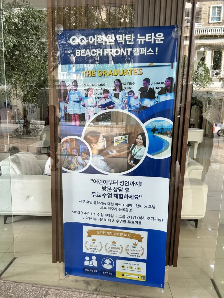 필리핀 막탄 QQ어학원 비치프론트 캠퍼스 홍보 배너가 놓인 로비