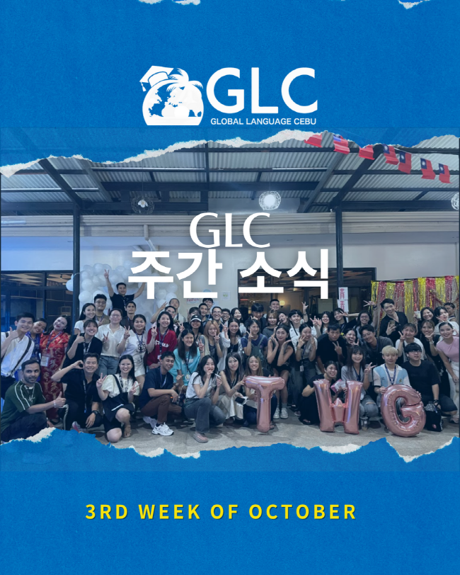 필리핀 세부 GLC (지엘씨) 어학원 10월 셋째주 뉴스레터1