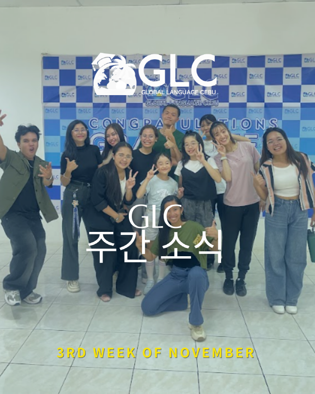 필리핀 세부 GLC (지엘씨) 어학원 11월 셋째주 뉴스레터1