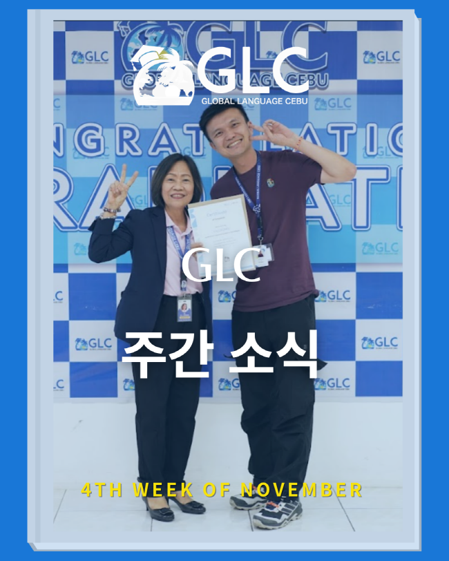 필리핀 세부 GLC (지엘씨) 어학원 11월 넷째주 뉴스레터1
