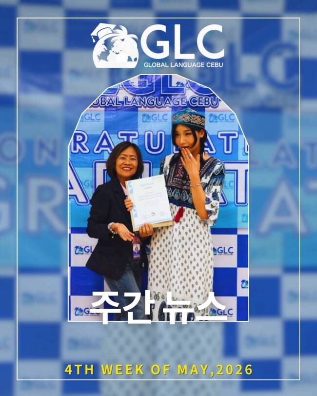 필리핀 세부 GLC (지엘씨) 어학원 5월 넷째주 뉴스레터1