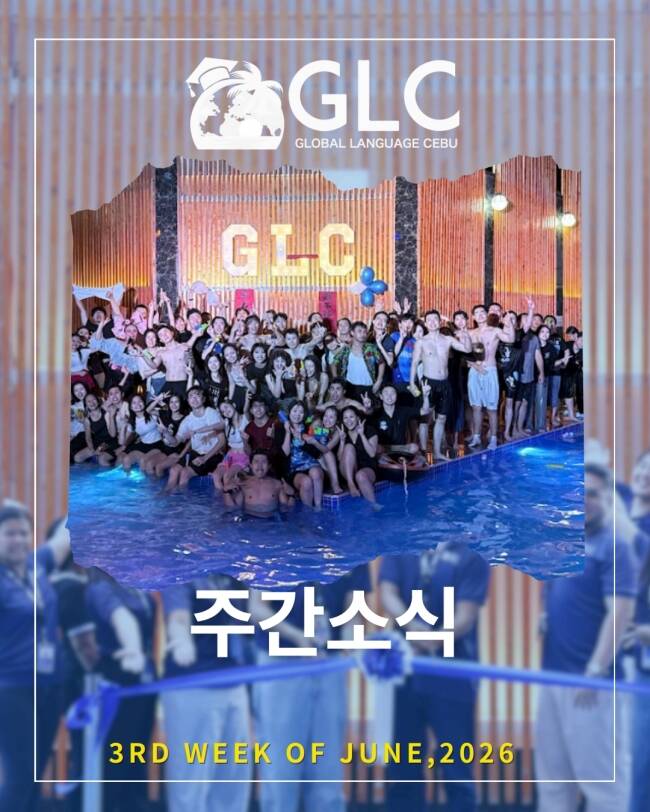 필리핀 세부 GLC (지엘씨) 어학원 6월 셋째주 뉴스레터1