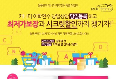 캐나다 어학연수 최저가보장 선착순 프로모션