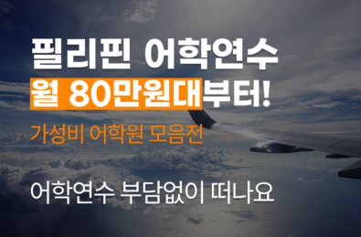 필리핀 가성비 어학원 80만원부터~