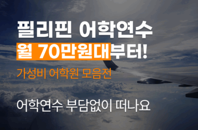 필리핀 가성비 어학원 70만원대부터~