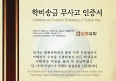 학비 송금 무사고 인증서 수여 유학원