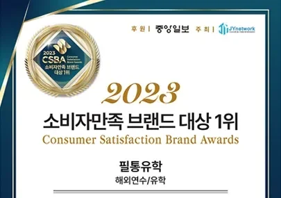 CSBA 소비자 만족 해외연수/유학 부분 1위