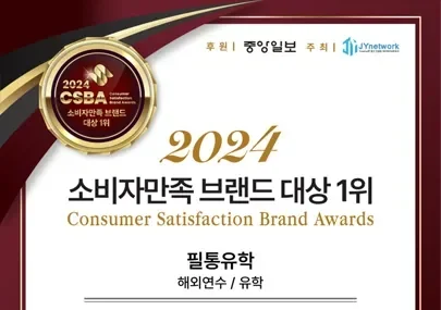 CSBA 소비자 만족 해외연수/유학 부분 2년 연속 1위