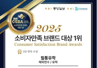 CSBA 소비자 만족 해외연수/유학 부분 3년 연속 1위