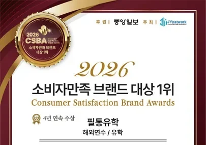 2026 동아일보 CSBA 소비자만족 브랜드 대상 해외연수/유학 부분 4년 연속 1위